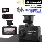 ドライブレコーダー 前後 カメラ 200万画素 1080P フルHD高画質 常時 衝撃録画 GPS おすすめ 駐車監視 前後 2カメラ 型番HDR-W200L