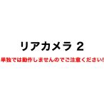ドライブレコーダー用リアカメラ2（リアカメラケーブル付）（HM-030  HM-031SL取替品）