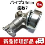 草刈機 部品パーツ ギアケース ベベルギヤ ヘッド 社外品 24mm7山 丸山 カーツ ミツビシ マキタ ロビン