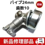 マキタ 草刈機 部品パーツ ギアケース 社外品 24mm10山 新ダイワ ロビン ヘッド ベベルギア 刃