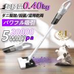 掃除機 コードレス 多機能 5WAY 0.4KG