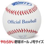 やわらか硬式ボール レジャー用 J号サイズ 小学生向け 1個入