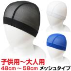 スイムキャップ スイミングキャップ メッシュタイプ 大人用 子供用 水泳用 初心者向け 男女兼用 ブラック ホワイト ブルー