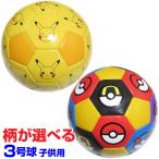 ポケモン サッカーボール 3号球 ピカチュウ モンスターボール総柄