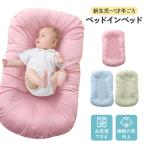 ベッドインベッド 赤ちゃん 持ち運び ベビー ベビーベッド クッション ベビーベット ミニ ベビー用品 添い寝 ベッドインベット ベビークッション 赤ちゃんベッド