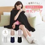授乳ケープ 夏 ポンチョ おしゃれ 授乳カバー 授乳服 授乳 マタニティ 授乳ポンチョ ストール シンプル 360度カバー コンパクト 赤ちゃん 透けない 出産祝い
