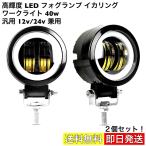 LED フォグランプ 高輝度 40w イカリング プロジェクター エンジェルアイ ワークライト デイライト 作業灯 補助ランプ 丸型 汎用 12v-24v バイク 軽トラ 白 2個