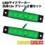 サイドマーカー 6連LEDランプ 汎用 12v 薄型 車幅灯 角型 デイライト カスタム ドレスアップ デコトラ グリーン（緑）2個セット