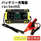 バッテリー充電器 12v/24v 対応 全自動 バッテリーチャージャー メンテナンス 充電器 LEDランプ逆接続 ショート 過電圧 過電流保護 自動車 バイク