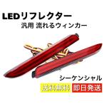 LED リフレクター ランプ ファイバータイプ 汎用 シーケンシャル 流れるウインカー ヴェルファイア アルファード マークX クラウン ハリアー 対応