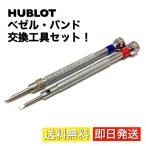 ウブロ ドライバー 特殊工具 Hublot 腕時計 U字ドライバー 社外品 1.5mｍ 2mm セット