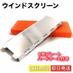 ウインドスクリーン 風除け板 コンロ用風よけ 防風板 折りたたみ 8枚プレート ハードケースorソフトケース付き