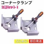 コーナークランプ 直角定規 固定工具 アングルクランプ 90度 直角 木材 DIY 木工 工具 2個セット