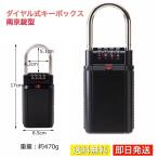 ダイヤル式 キーボックス 南京錠型 鍵保管 鍵共有 保護 ブラック（黒）