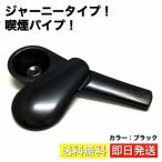 ジャーニーモデル  煙草パイプ 喫煙具 JOURNEY PIPE （黒）