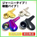 喫煙具 煙管 パイプ JOURNEY PIPE ジャーニーモデル タバコ キセル 小型