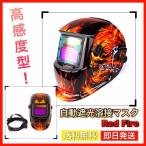 溶接面 溶接マスク 自動遮光 高感度 遮光速度 1/25000秒 アーク溶接 TIG/MIG/MAG対応 ソーラー充電式 溶接ヘルメット (火炎)