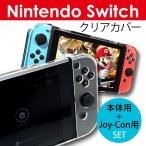 ニンテンドー スイッチ ケース カバー クリア Nintendo Switch ハードケース 任天堂スイッチ Joy-Con コントローラー用 保護 クリアー 衝撃吸収 キズ防止