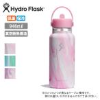 Hydro Flask ハイドロフラスク Jelly 32oz Wide Mouth Flex Straw ジェリーワイドマウスフレックスストロー 890202【 保温 保冷 ボトル タンブラー 水筒 】