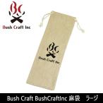 Bush Craft ブッシュクラフト BushCraftInc 麻袋 ラージ  【リネン袋/小物入れ/巾着/箸入れ/カトラリーケース】