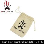 Bush Craft ブッシュクラフト BushCraftInc 麻袋 スモール  【リネン袋/小物入れ/巾着】