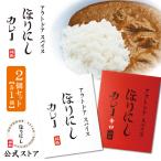 【公式ストア】アウトドアスパイス ほりにしカレー 白赤セット 【 レトルト 手軽 キャンプ アウトドア 】【 メール便・代引不可 】