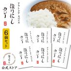 【公式ストア】アウトドアスパイス ほりにしカレー 白 6個セット 【 レトルト 手軽 キャンプ アウトドア 】