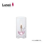 Lunax ルナックス Burnerwork lamp バーナーワークランプ 小 OLC-06 【ガラス/オイルランプ/ライト/キャンプ/アウトドア】