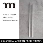 MURACO ムラコ AFRICAN EAGLE専用ハンガー KAKASHI for AFRICAN EAGLE TRIPOD オプション I0012/MFU1200011 【 トライポッド 三脚 アウトドア 】