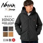 NANGA ナンガ 別注モデル 焚火 DOWN JACKET タキビダウンジャケット【アウター/アウトドア/メンズ/防寒/秋冬/タウンユース/羽毛/日本製/たきび/タキビ/焚き火】