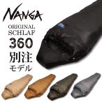 ショッピング寝袋 NANGA ナンガ NANGA Original Schlaf 360 オリジナルシュラフ レギュラー 【キャンプ/登山/コンパクト/ダウン/軽量/マミー型/寝袋/スリーピングバッグ/防災】