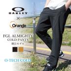 OAKLEY オークリー 別注 FGL ALMIGHTY COLD PANTS オールマイティーコールドパンツ FOA405366 【ボトムス/メンズ/アウトドア】【メール便・代引不可】