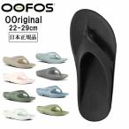 OOFOS ウーフォス リカ