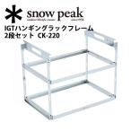Snow Peak スノーピーク IGTハンギングラックフレーム 2段セット CK-220 【 キッチン オプション パーツ 収納 テーブルウェア アウトドア キャンプ 】