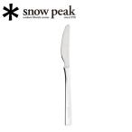 Snow Peak スノーピーク オールステン・ディナーナイフ NT-051 【カトラリー/シンプル/アウトドア】【メール便・代引不可】