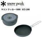 Snow Peak ���Ρ��ԡ��� �䥨�� ���å���1000 SCS-200 �� Ĵ�� ���� ���å��� �� �ե饤�ѥ� �����å��� ����ѥ��� ������ �����ȥɥ� ��