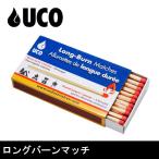 UCO ユーコ ロングバーンマッチ 24456【アウトドア/キャンプ】