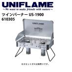 ショッピングバーナー UNIFLAME ユニフレーム バーナー/ツインバーナー US-1900/610305 【UNI-BRNR】