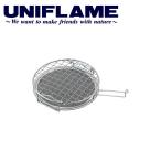 UNIFLAME ユニフレーム ミニロースター 665817 【 調理器具 料理 焼き網 クッキング 登山】【メール便・代引不可】