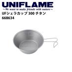 ユニフレーム UNIFLAME UFシェラカップ 300 チタン/668634 【UNI-YAMA】