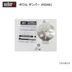 Weber ウェーバー ボウル ダンパー #65461 12918014 【 日本正規品 12912001 BBQ バーベキュー グリル 料理 調理 オプション アクセサリー 】