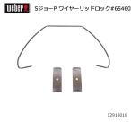 Weber ウェーバー スモーキージョープレミアム ワイヤーリッドロック #65460 12918018 【 日本正規品 12912002 BBQ バーベキュー グリル 料理 オプション 】