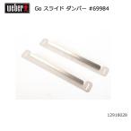 Weber ウェーバー ゴーエニウェア スライド ダンパー #69984 12918028 【 日本正規品 12912004 BBQ バーベキュー グリル 料理 調理 オプション アクセサリー 】