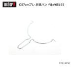 Weber ウェーバー オリジナルプレミアム57cm 灰受ハンドル #65195 12918050 【 日本正規品 BBQ 14401508 12912009 15401508 バーベキュー グリル オプション 】