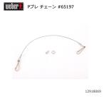 Weber ウェーバー パフォーマープレミアム チェーン #65197 12918069 【 日本正規品 BBQ 15401508 バーベキュー グリル 料理 調理 オプション アクセサリー 】