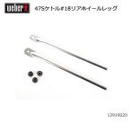 Weber ウェーバー 47cmシルバーケトル #18リアホイールレッグ #70182 12919020 【 日本正規品 BBQ 441004 バーベキュー グリル 料理 オプション アクセサリー 】