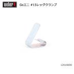 Weber �������С� �������˥����� #15��å������� #98874 12919099 �� ���������� BBQ 121908 �С��٥��塼 ����� ���� Ĵ�� ���ץ���� ���������꡼ ��