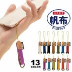 ミニストラップ スマホストラップ シンプル スマホ 携帯ストラップ 落下防止 帆布 フィンガーストラップ 指かけ ハンドメイド 日本製