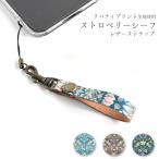 スマホ ストラップ 携帯ストラップ レザー ショート リバティ 本革 iphone 携帯 おしゃれ 人気 かわいい ストロベリーシーフ 落下防止 日本製 ブランド