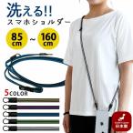 スマホショルダー スマホストラップ スマホ ショルダーストラップ 単品 2way 長さ調節 iphone ネックストラップ 軽い 2LINE 洗える 斜め掛け 落下防止 日本製